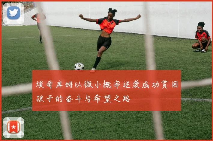 埃奇库姆以微小概率逆袭成功贫困孩子的奋斗与希望之路