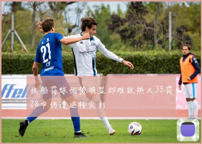 快船罚球优势明显却难敌热火35罚28中仍遭逆转失利