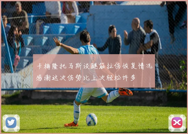 卡梅隆托马斯谈腿筋拉伤恢复情况感谢这次伤势比上次轻松许多