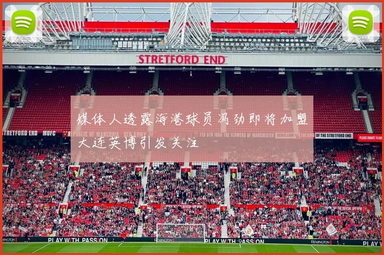 媒体人透露海港球员冯劲即将加盟大连英博引发关注