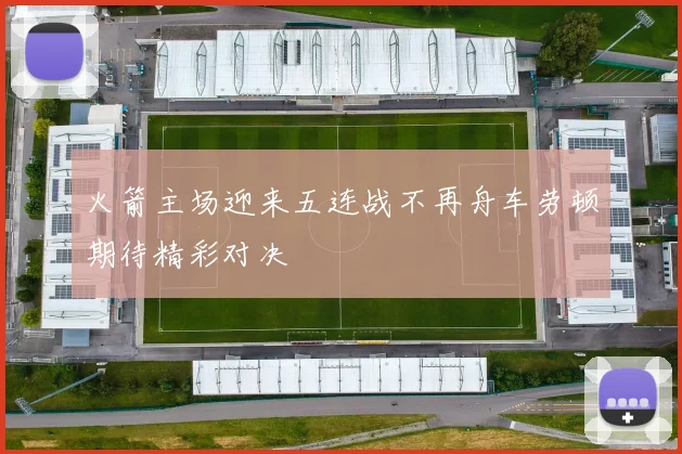 火箭主场迎来五连战不再舟车劳顿期待精彩对决