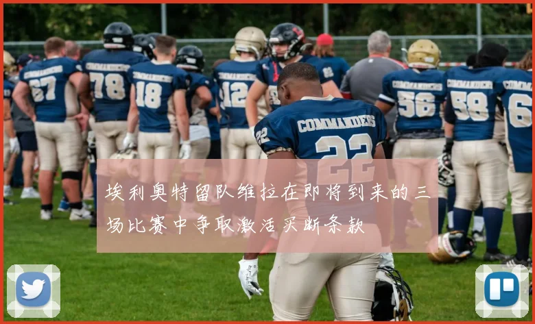 埃利奥特留队维拉在即将到来的三场比赛中争取激活买断条款