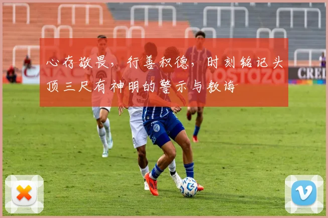 心存敬畏，行善积德，时刻铭记头顶三尺有神明的警示与教诲