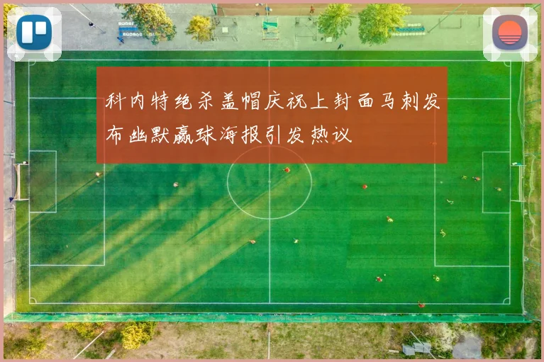科内特绝杀盖帽庆祝上封面马刺发布幽默赢球海报引发热议