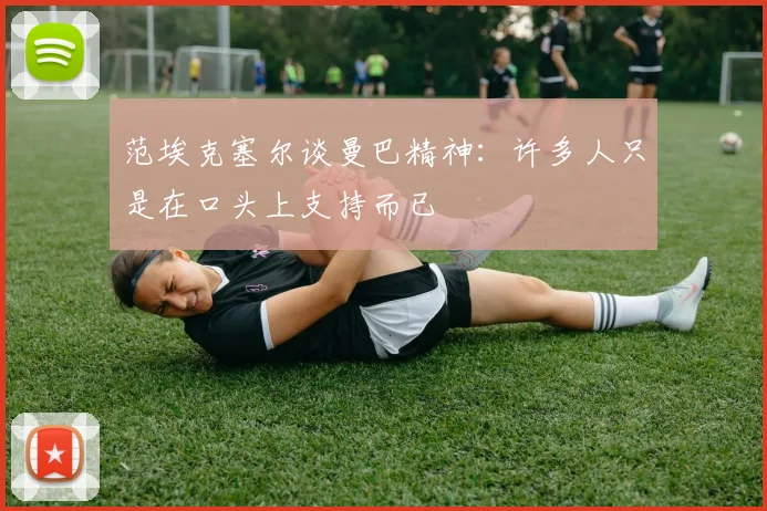 范埃克塞尔谈曼巴精神：许多人只是在口头上支持而已