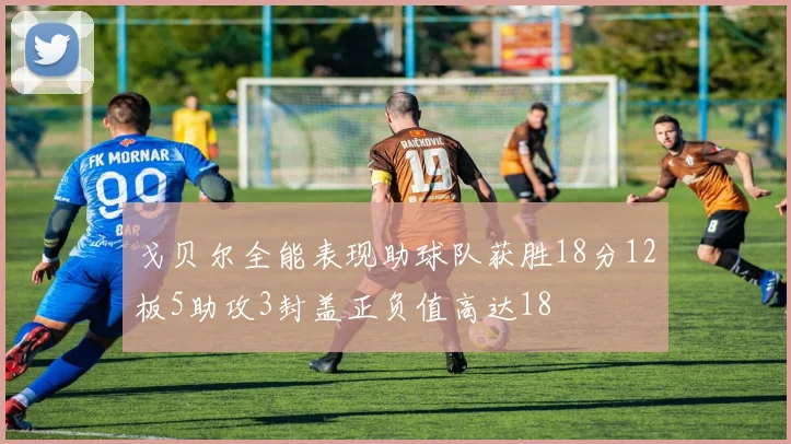 戈贝尔全能表现助球队获胜18分12板5助攻3封盖正负值高达18