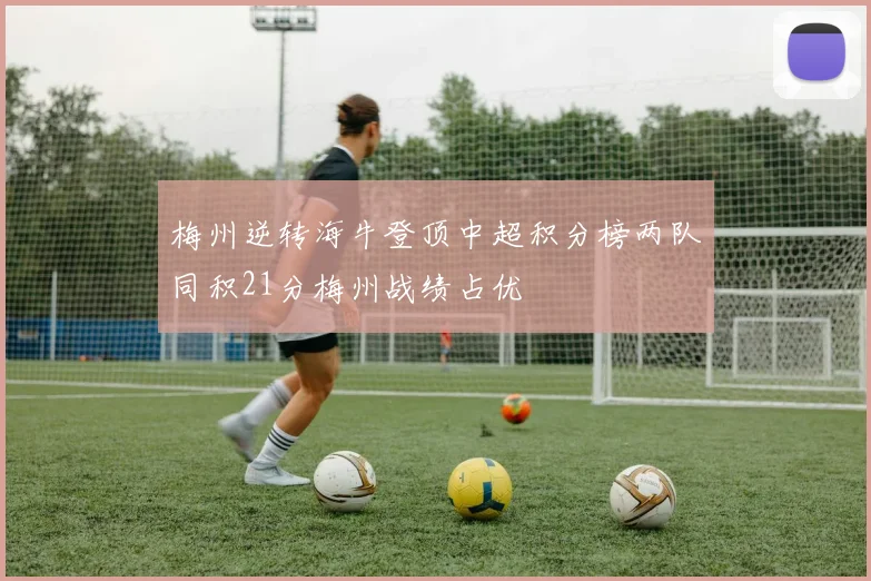 梅州逆转海牛登顶中超积分榜两队同积21分梅州战绩占优