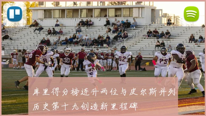 库里得分榜连升两位与皮尔斯并列历史第十九创造新里程碑