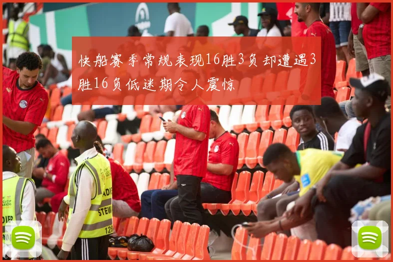 快船赛季常规表现16胜3负却遭遇3胜16负低迷期令人震惊