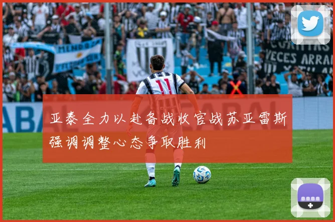 亚泰全力以赴备战收官战苏亚雷斯强调调整心态争取胜利