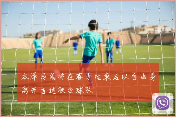 本泽马或将在赛季结束后以自由身离开吉达联合球队