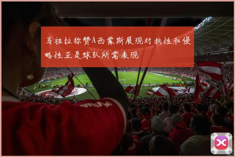 马祖拉称赞A西蒙斯展现对抗性和侵略性正是球队所需表现