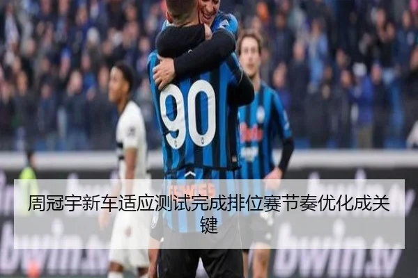 周冠宇新车适应测试完成排位赛节奏优化成关键（IMSPORTS）